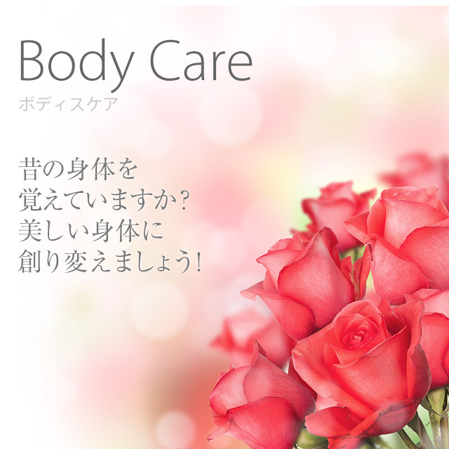 Body Care ボディーケア